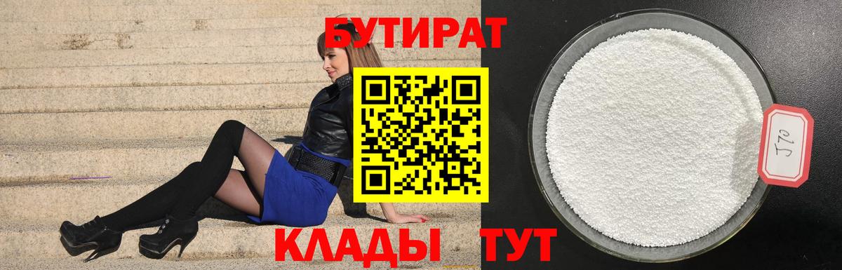 Бутират бутик  Вход с VPN  Брянск 